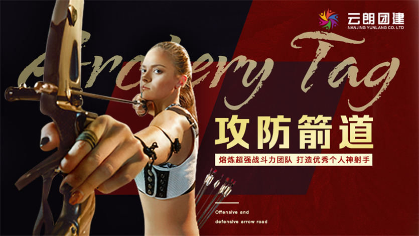 攻防箭主题团建|南京大型拓展活动